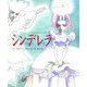 シンデレラ(世界名作おはなし絵本) [絵本]