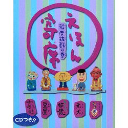 ヨドバシ.com - えほん寄席―鮮度抜群の巻 [絵本] 通販【全品無料