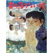 雷の落ちない村 新装版 [絵本]