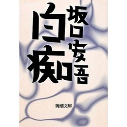 白痴 改版 (新潮文庫) [文庫]