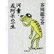 河童・或阿呆の一生（新潮文庫 あ 1-6） [文庫]