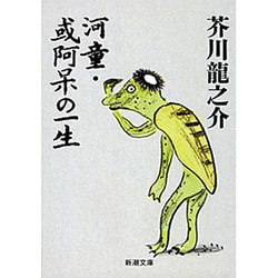 河童・或阿呆の一生（新潮文庫 あ 1-6） [文庫]