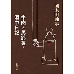 牛肉と馬鈴薯・酒中日記(新潮文庫　く-1-2－新潮文庫) [文庫]