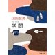 学問(新潮文庫) [文庫]