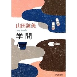 学問(新潮文庫) [文庫]