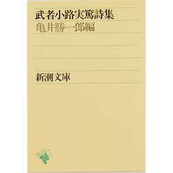 武者小路実篤詩集(新潮文庫　む-1-12－新潮文庫) [文庫]