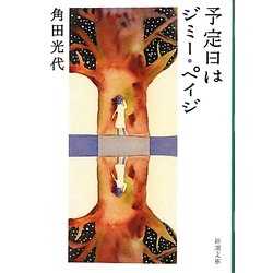 予定日はジミー・ペイジ(新潮文庫) [文庫]