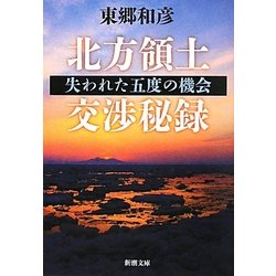 北方領土交渉秘録―失われた五度の機会(新潮文庫) [文庫]
