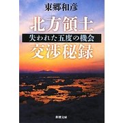 北方領土交渉秘録―失われた五度の機会(新潮文庫) [文庫]