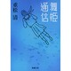 舞姫通信(新潮文庫) [文庫]