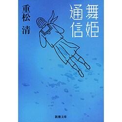舞姫通信(新潮文庫) [文庫]