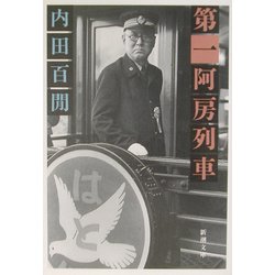 第一阿房列車(新潮文庫) [文庫]