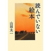 読んでいない絵本 [単行本]