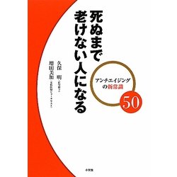 死ぬまで老けない人になる―アンチエイジングの新常識50 [単行本]