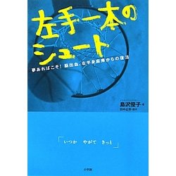 左手一本のシュート―夢あればこそ!脳出血、右半身麻痺からの復活 [単行本]
