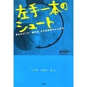 左手一本のシュート―夢あればこそ!脳出血、右半身麻痺からの復活 [単行本]
