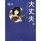 大丈夫。―心のお守りメッセージ [単行本]