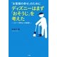 「お客様の幸せ」のためにディズニーはまず「おそうじ」を考えた―リピート率No.1の秘訣 [単行本]