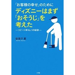 「お客様の幸せ」のためにディズニーはまず「おそうじ」を考えた―リピート率No.1の秘訣 [単行本]