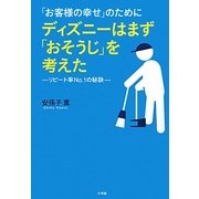 「お客様の幸せ」のためにディズニーはまず「おそうじ」を考えた―リピート率No.1の秘訣 [単行本]