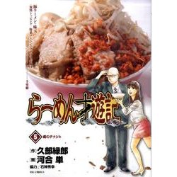 らーめん才遊記<５>(ビッグ コミックス) [コミック]