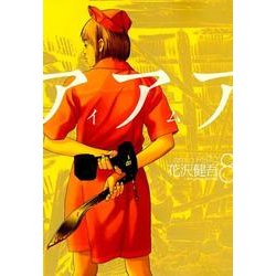 アイアムアヒーロー<８>(ビッグ コミックス) [コミック]