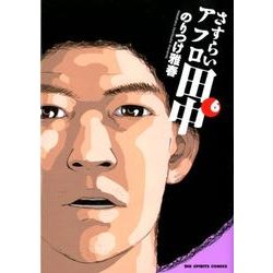 さすらいアフロ田中<６>(ビッグ コミックス) [コミック]