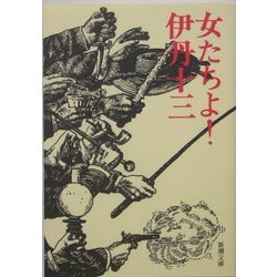 女たちよ!(新潮文庫) [文庫]