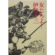 女たちよ!(新潮文庫) [文庫]