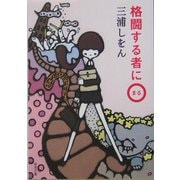 格闘する者に○(新潮文庫) [文庫]