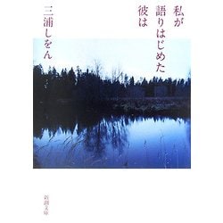 私が語りはじめた彼は(新潮文庫) [文庫]