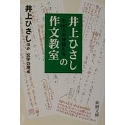 井上ひさしと141人の仲間たちの作文教室(新潮文庫) [文庫]