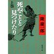 死ぬことと見つけたり〈上〉(新潮文庫) [文庫]