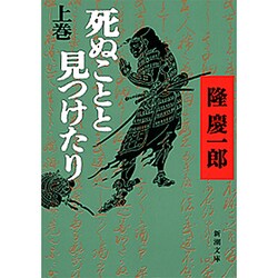 死ぬことと見つけたり〈上〉(新潮文庫) [文庫]