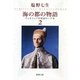 海の都の物語〈2〉―ヴェネツィア共和国の一千年(新潮文庫) [文庫]