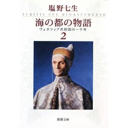 海の都の物語〈2〉―ヴェネツィア共和国の一千年(新潮文庫) [文庫]