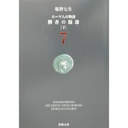 ローマ人の物語〈7〉勝者の混迷〈下〉(新潮文庫) [文庫]