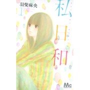 私日和 1（マーガレットコミックス） [コミック]