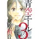 青空エール 3（マーガレットコミックス） [コミック]