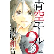 青空エール 3（マーガレットコミックス） [コミック]