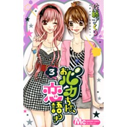 おバカちゃん、恋語りき 3（マーガレットコミックス） [コミック]