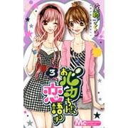 おバカちゃん、恋語りき 3（マーガレットコミックス） [コミック]
