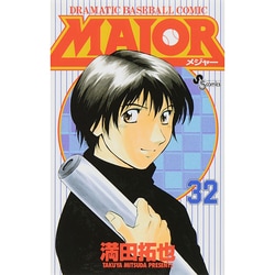 MAJOR（メジャー）<３２>(少年サンデーコミックス) [コミック]