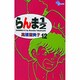 らんま1／2〔新装版〕<12>(少年サンデーコミックス) [コミック]