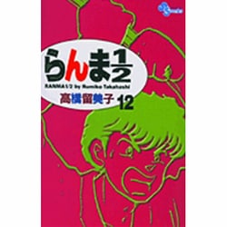 らんま1／2〔新装版〕<12>(少年サンデーコミックス) [コミック]