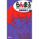 らんま1／2〔新装版〕<13>(少年サンデーコミックス) [コミック]