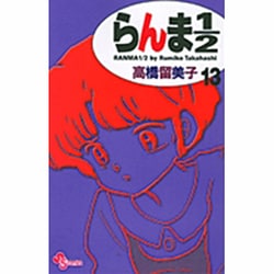 らんま1／2〔新装版〕<13>(少年サンデーコミックス) [コミック]