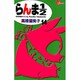 らんま1／2〔新装版〕<14>(少年サンデーコミックス) [コミック]