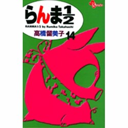 らんま1／2〔新装版〕<14>(少年サンデーコミックス) [コミック]