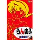 らんま1／2〔新装版〕<15>(少年サンデーコミックス) [コミック]